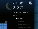 テレポー塔プラス　BGM集