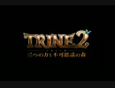 【実況】TRINE2　実況プレイpart1