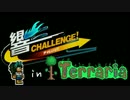 【Terr@ria】響チャレンジ in Terraria Part13