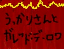 【Ｉｂ】うごくえほん　“うっかりさんとガレッド・デ・ロワ”