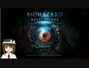 【ゆっくり実況】秘封倶楽部のバイオハザードリベレーションズ【PC版】