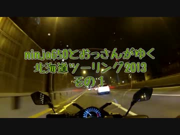 ninja650とおっさんがゆく北海道ツーリング2013  その1
