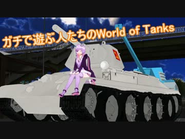 【結月ゆかり実況】ガチで遊ぶ人たちのWorld of Tanks:part1【実況初投稿編】