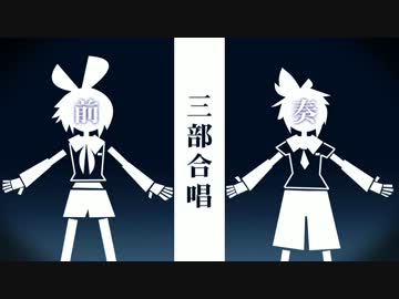 【鏡音リン・レン】三部合唱【オリジナル曲】