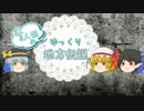 【ゆっくり怪談】EX3人娘のゆっくり地方伝説09