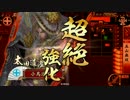 【戦国大戦】小鳥遊家の戦国大戦 Part43【21国 蛇神道灌vs謀聖共謀】