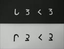 しろくろ