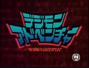 【ＭＡＤ】デジモンアドベンチャー【再現＋α】