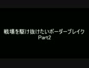 【生存報告】戦場を駆け抜けたいボーダーブレイクpart2【A3】