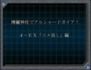 【東方卓遊戯】博麗神社でアルシャードガイア！【４－ＥＸ】