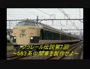 プラレール伝説第7回　～583系中間車を製作せよ～