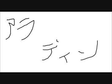 独り虚しく　気持ちよく　アホール・ニュー・ワールド　歌ってみた
