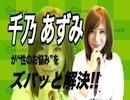千乃あずみが“性のお悩み”をズバッと解決!!