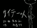 サイテーの人【手書きPV】