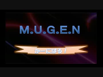 【MUGEN】MUGENかーにばる　part56