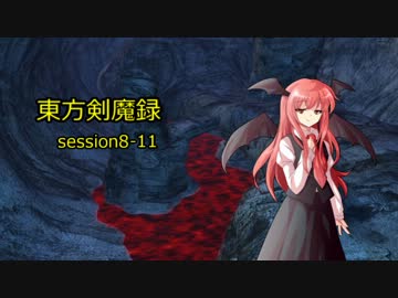 【東方卓遊戯】　東方剣魔録　session8-12　【SW2.0】
