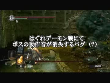 【ダークソウル】ボスの動作音が消失するバグ＋α【はぐれデーモン】