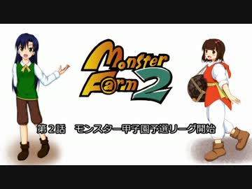 【MonsterF@rm2】モンスター甲子園in765　第２話