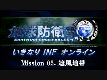 【地球防衛軍４】いきなりINFオンライン St.05【４画面ゆっくり実況】