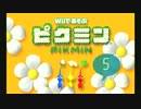 【実況】Wiiであそぶピクミンをプレイ -遭難5日目(希望の森)-