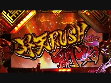 【パチンコ】CR百花繚乱 サムライガールズM5AX Part02