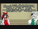 Noobでも分かるBF4～脱初心者への道～　一時間目