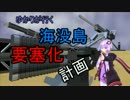 【MineCraft】ゆかりが行く！海没島要塞化計画 Part11【VOICEROID+】