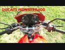 DUCATI MONSTER 400　エンジンサウンド