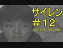 #12【サイレン】どう足掻いても絶望のホラーゲーム実況