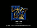 古き良きRPG！レガイア伝説を攻略サイト見ながら実況プレイ【その1】