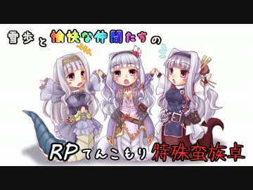 【SW2】雪歩と愉快な仲間たちのRPてんこもり特殊蛮族卓 03-3