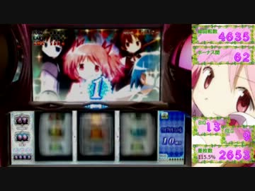 【パチスロ】魔法少女まどか☆マギカ　21夜目【設定5】