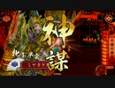 【戦国大戦2.20B】氏直がひいひいおじいちゃんと頑張る【part2】