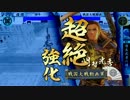誾千代と進軍する戦国大戦　第25回