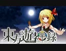 【東方MTG】東方遊神録　第四話