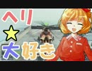 【BF4】初心者でもヘリを飛ばせるようになろう