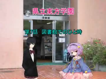 県立東方学園第7話
