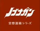 ノブナガン × ウルトラマン　OP