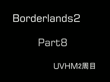 【Borderlands2】サイコで行くパンドラの旅 Part8