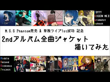 M.S.S.Phantom全曲描いてみた