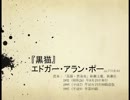 『黒猫』エドガー・アラン・ポー【音訳】1