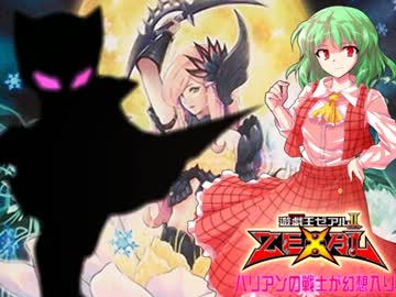 【東方遊戯王】バリアンの戦士が幻想入り　第14話
