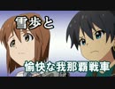 【WoT】愉快な我那覇戦車　Part23【iM@S架空戦記】