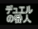 【祝！50回】　デュエルの番人　最終回