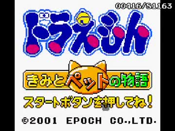 [Testrun]ドラえもん きみとペットの物語 part1