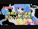 【MUGEN】格闘王への道風ポイントバトルGP【Part2】