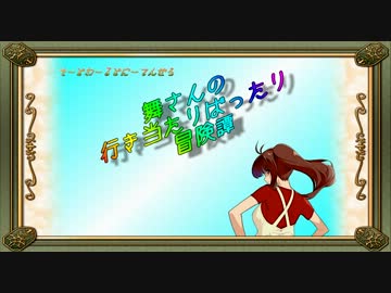 【卓m@s】舞さんの行き当たりばったり冒険譚 25-1【SW2.0】