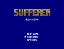 SUFFERER -孤島の大冒険- 普通プレイ1【スタート→大タコ撃破】