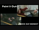 おっさんのKNOCK OUT MONKEY - Paint it Out!!!! ギターコピー