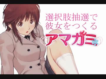 選択肢抽選で彼女をつくる『アマガミ』 PART21